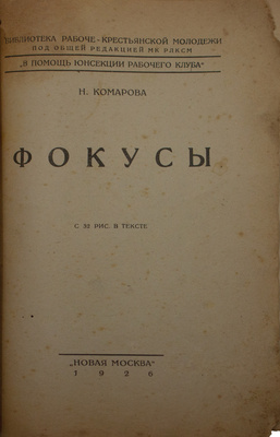 Комарова Н. Фокусы. М.: Новая Москва, 1926.